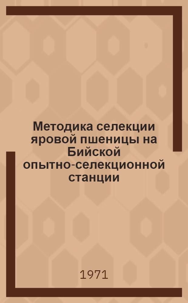 Методика селекции яровой пшеницы на Бийской опытно-селекционной станции : Автореф. дис. на соискание учен. степени канд. с.-х. наук : (534)
