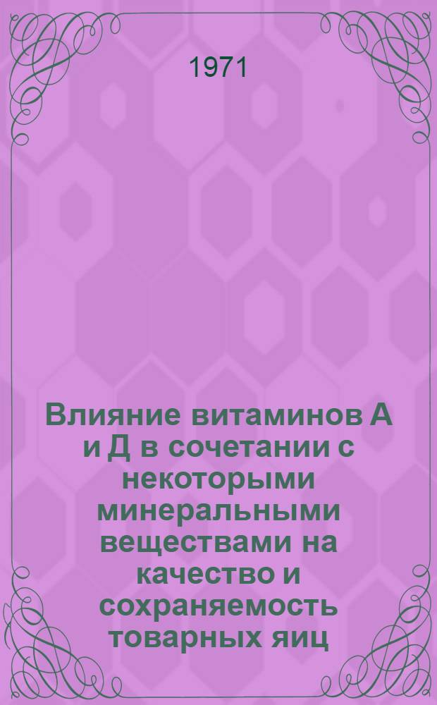 Влияние витаминов А и Д в сочетании с некоторыми минеральными веществами на качество и сохраняемость товарных яиц : Автореф. дис. на соиск. учен. степени канд. техн. наук