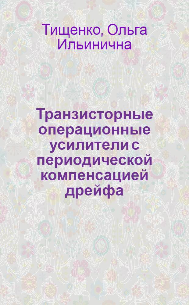 Транзисторные операционные усилители с периодической компенсацией дрейфа : Автореф. дис. на соискание учен. степени канд. техн. наук : (05.253)