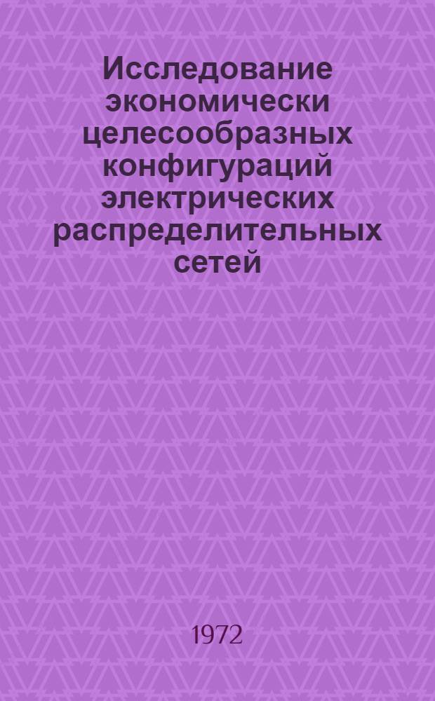 Исследование экономически целесообразных конфигураций электрических распределительных сетей, питающих сельскохозяйственную нагрузку : Автореф. дис. на соиск. учен. степени канд. техн. наук : (411)
