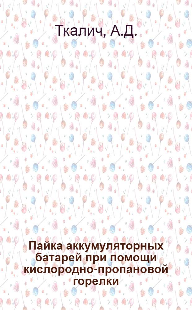 Пайка аккумуляторных батарей при помощи кислородно-пропановой горелки