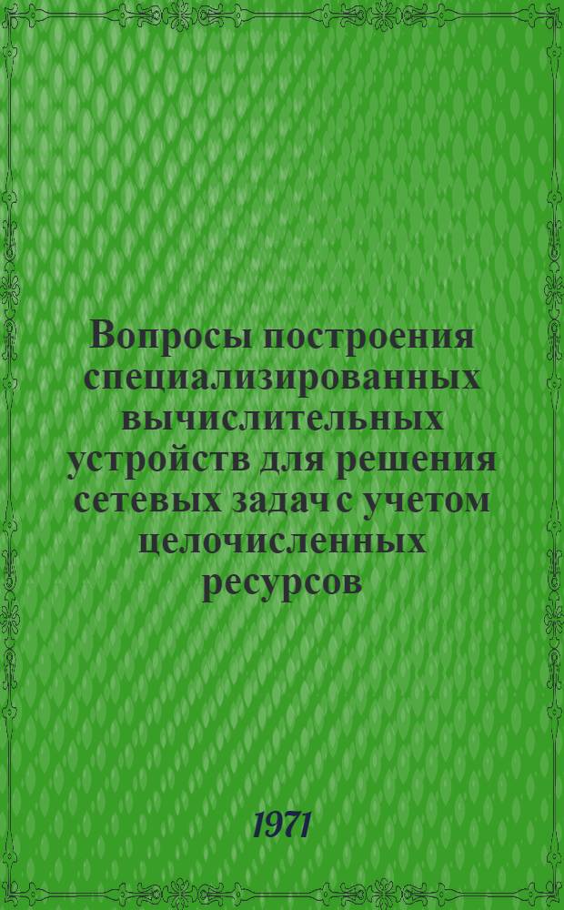 Вопросы построения специализированных вычислительных устройств для решения сетевых задач с учетом целочисленных ресурсов : Автореф. дис. на соиск. учен. степени канд. техн. наук