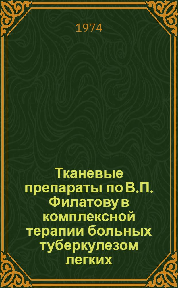 Тканевые препараты по В.П. Филатову в комплексной терапии больных туберкулезом легких