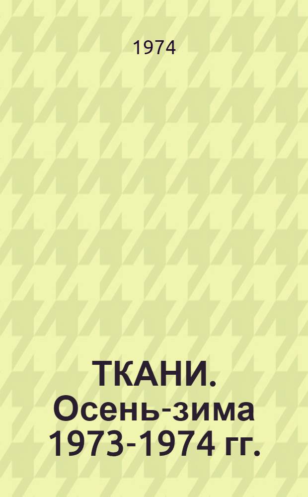 ТКАНИ. Осень-зима 1973-1974 гг.