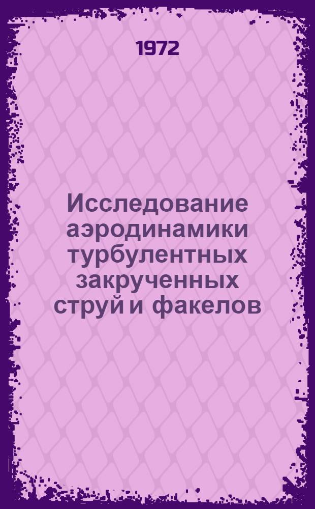 Исследование аэродинамики турбулентных закрученных струй и факелов : Автореф. дис. на соиск. учен. степени канд. техн. наук : (14.05)