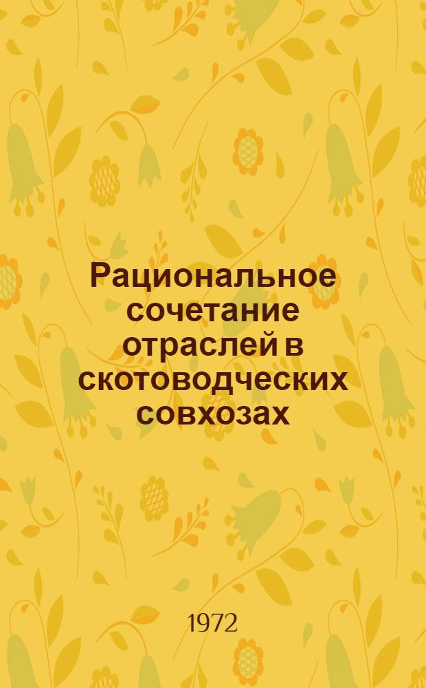 Рациональное сочетание отраслей в скотоводческих совхозах : (На примере совхозов сев. лесостепной зоны Ом. обл.) : Автореф. дис. на соискание учен. степени канд. экон. наук : (594)