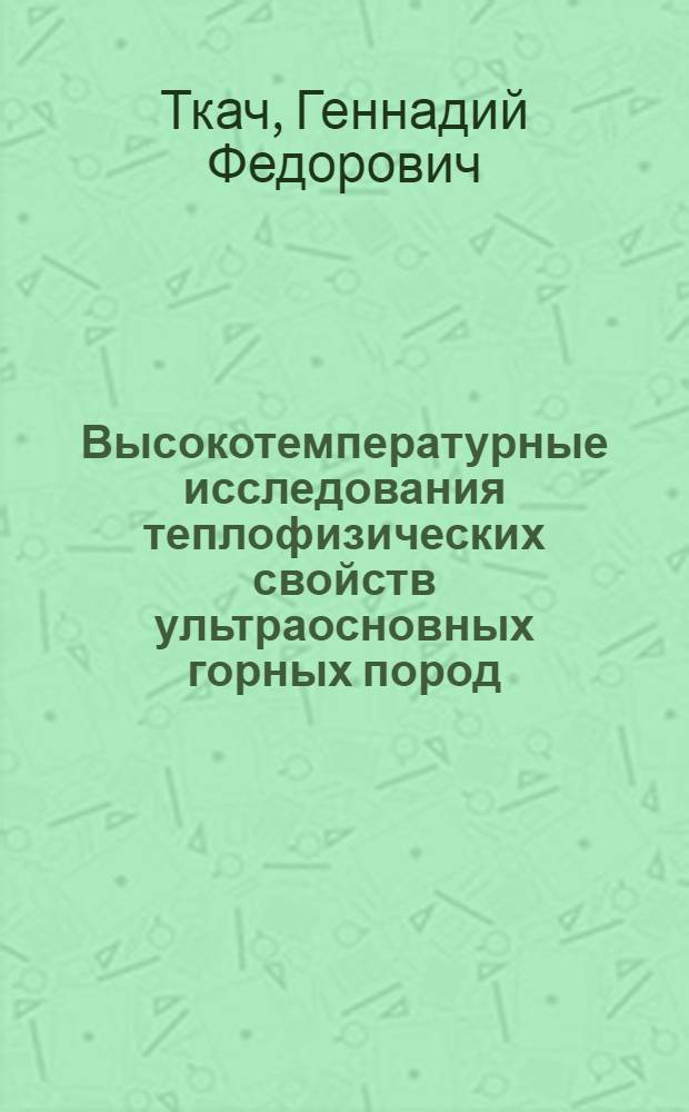 Высокотемпературные исследования теплофизических свойств ультраосновных горных пород : Автореф. дис. на соискание учен. степени канд. физ.-мат. наук : (051)