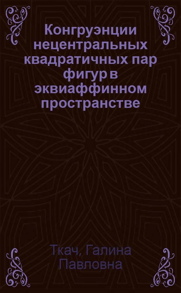 Конгруэнции нецентральных квадратичных пар фигур в эквиаффинном пространстве : Автореф. дис. на соиск. учен. степени канд. физ.-мат. наук : (01.01.04)