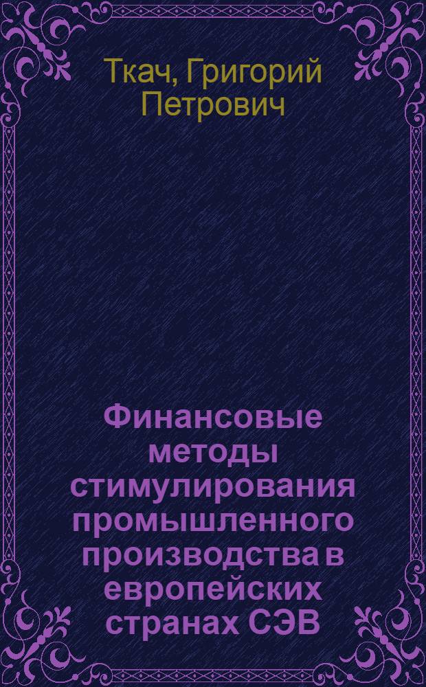 Финансовые методы стимулирования промышленного производства в европейских странах СЭВ : Автореф. дис. на соиск. учен. степени канд. экон. наук : (08.00.01)