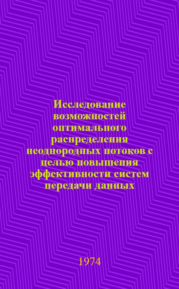 Исследование возможностей оптимального распределения неоднородных потоков с целью повышения эффективности систем передачи данных : Автореф. дис. на соиск. учен. степени канд. техн. наук : (05.12.14)