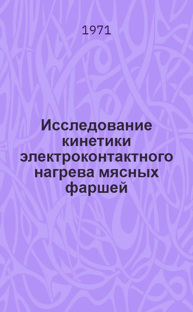 Исследование кинетики электроконтактного нагрева мясных фаршей : Автореф. дис. на соискание учен. степени канд. техн. наук : (175)