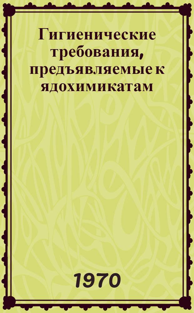 Гигиенические требования, предъявляемые к ядохимикатам
