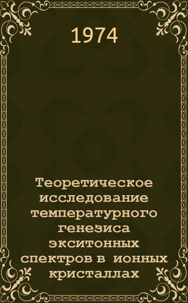 Теоретическое исследование температурного генезиса экситонных спектров в ионных кристаллах : Автореф. дис. на соиск. учен. степени канд. физ.-мат. наук : (01.04.02)