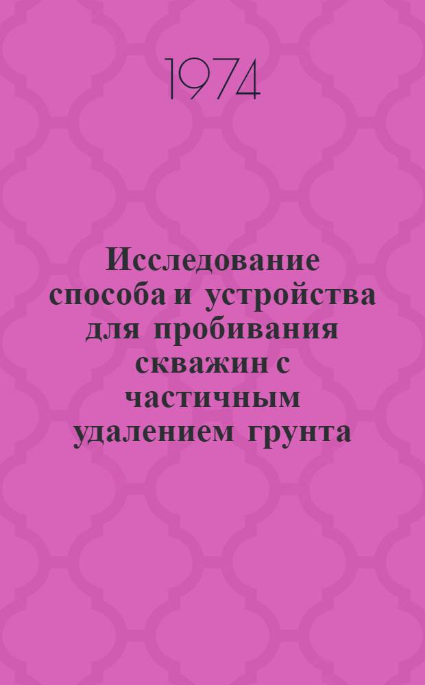 Исследование способа и устройства для пробивания скважин с частичным удалением грунта : Автореф. дис. на соиск. учен. степени канд. техн. наук