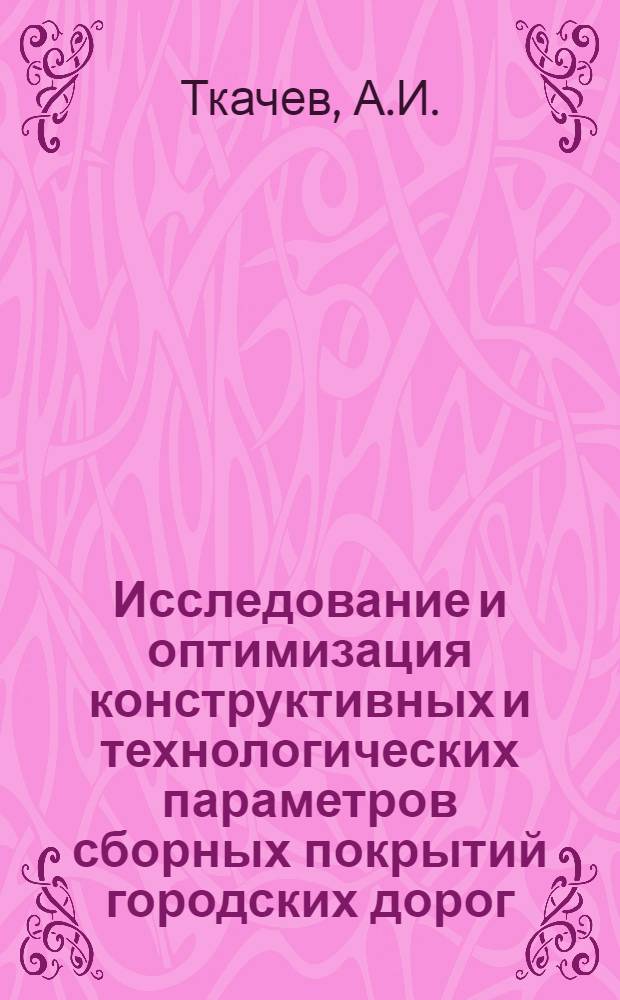Исследование и оптимизация конструктивных и технологических параметров сборных покрытий городских дорог : Автореф. дис. на соискание учен. степени канд. техн. наук : (05.489)