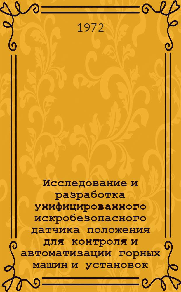 Исследование и разработка унифицированного искробезопасного датчика положения для контроля и автоматизации горных машин и установок : Автореф. дис. на соискание учен. степени канд. техн. наук : (198)