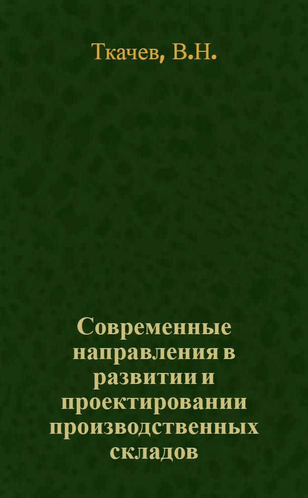 Современные направления в развитии и проектировании производственных складов : Автореф. дис. на соискание учен. степени канд. архитектуры