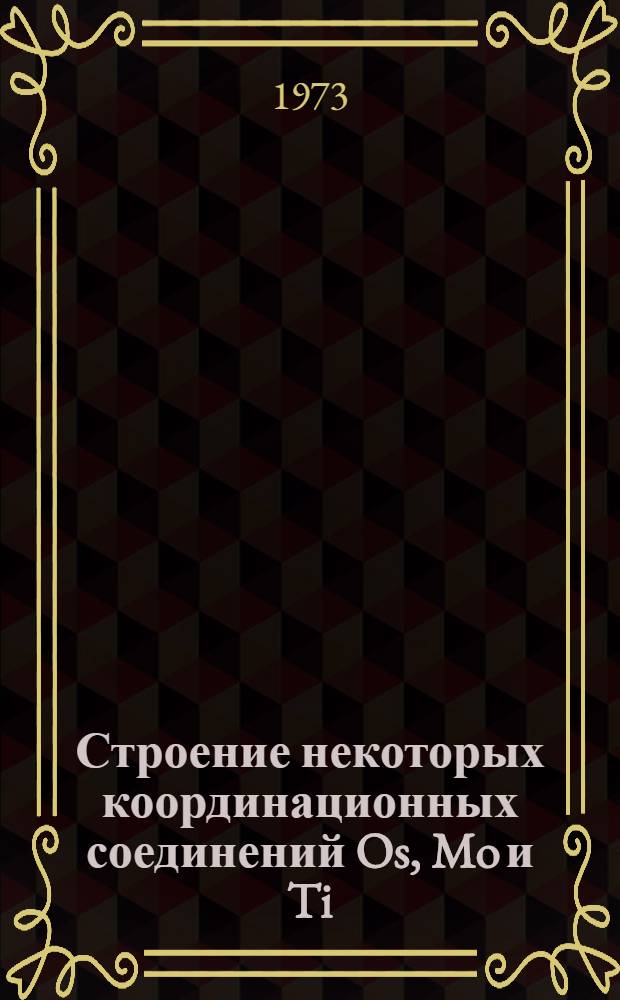 Строение некоторых координационных соединений Os, Mo и Ti : Автореф. дис. на соиск. учен. степени канд. физ.-мат. наук : (01.04.07)