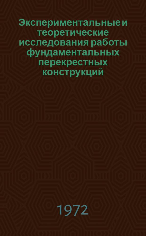 Экспериментальные и теоретические исследования работы фундаментальных перекрестных конструкций : Автореф. дис. на соиск. учен. степени канд. техн. наук : (01.022)