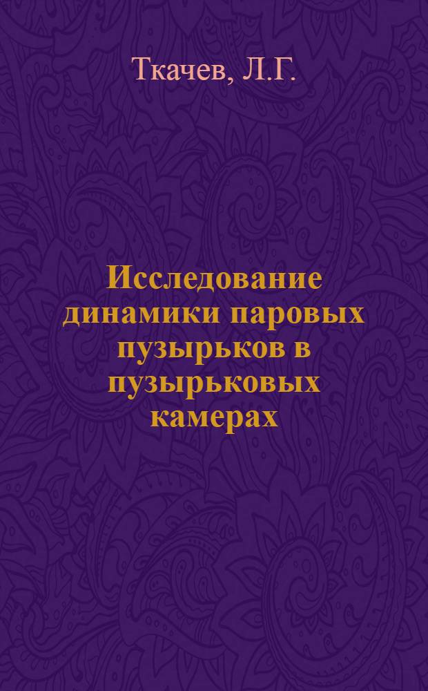 Исследование динамики паровых пузырьков в пузырьковых камерах : Спец. 041 - теорет. и мат. физика : Автореф. диссертации на соискание ученой степени канд. физ.-мат. наук