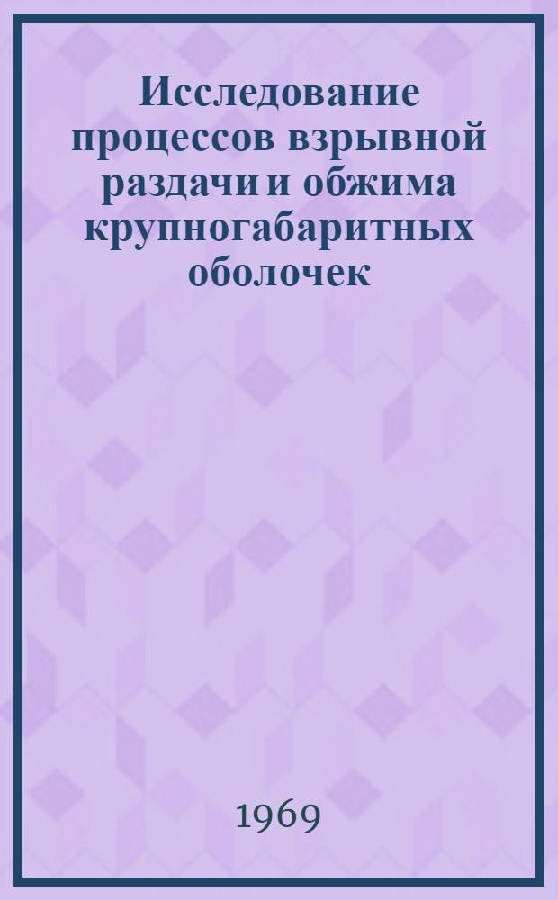 Исследование процессов взрывной раздачи и обжима крупногабаритных оболочек : Автореферат дис. на соискание учен. степени канд. техн. наук