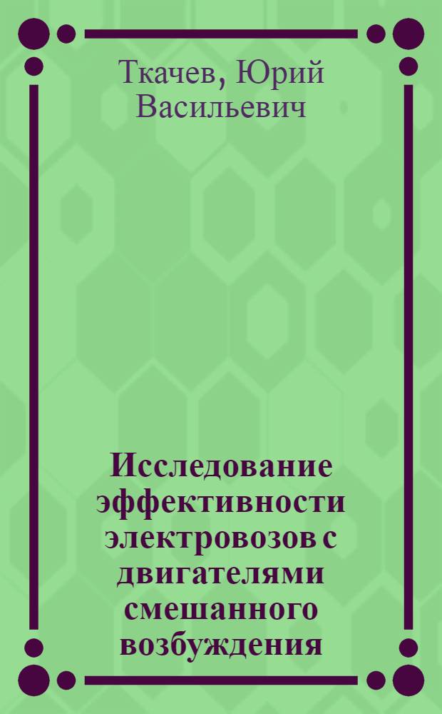 Исследование эффективности электровозов с двигателями смешанного возбуждения : Автореф. дис. на соиск. учен. степени канд. техн. наук : (05.22.07)