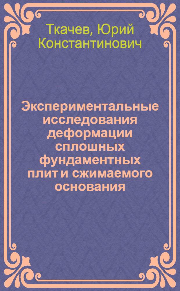 Экспериментальные исследования деформации сплошных фундаментных плит и сжимаемого основания : Автореф. дис. на соиск. учен. степени канд. техн. наук : (02.07)