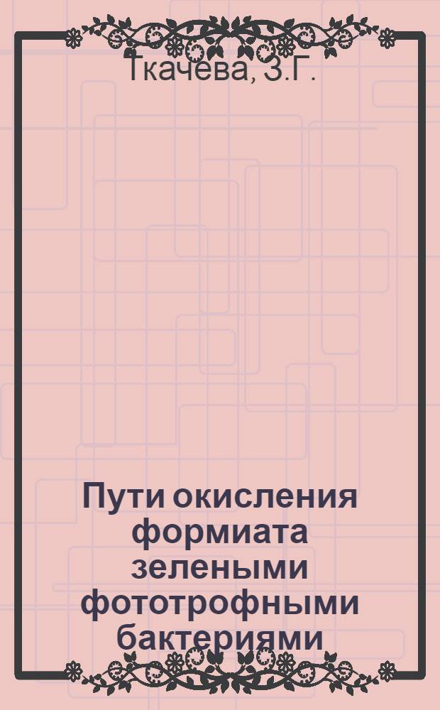 Пути окисления формиата зелеными фототрофными бактериями : Автореф. дис. на соискание учен. степени канд. биол. наук : (096)