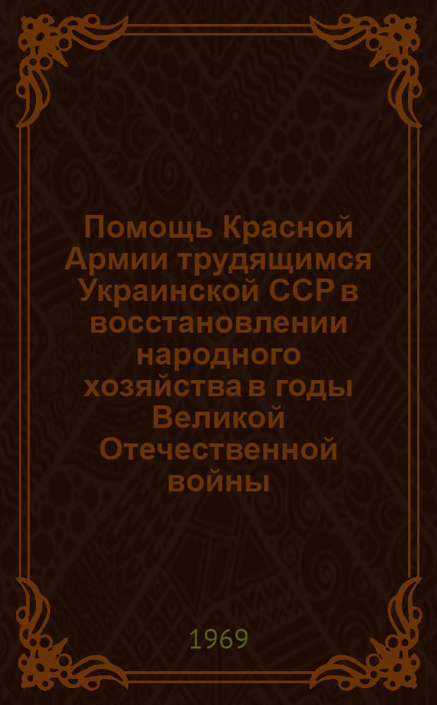 Помощь Красной Армии трудящимся Украинской ССР в восстановлении народного хозяйства в годы Великой Отечественной войны : Автореф. дис. на соискание учен. степени канд. ист. наук : (571)