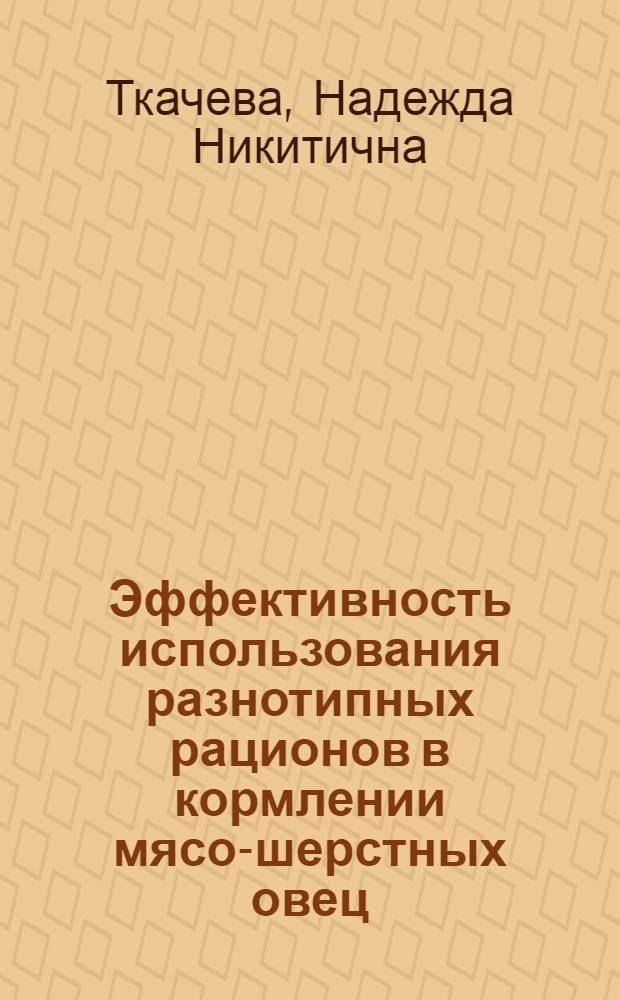 Эффективность использования разнотипных рационов в кормлении мясо-шерстных овец : Автореф. дис. на соискание учен. степени канд. с.-х. наук : (551)
