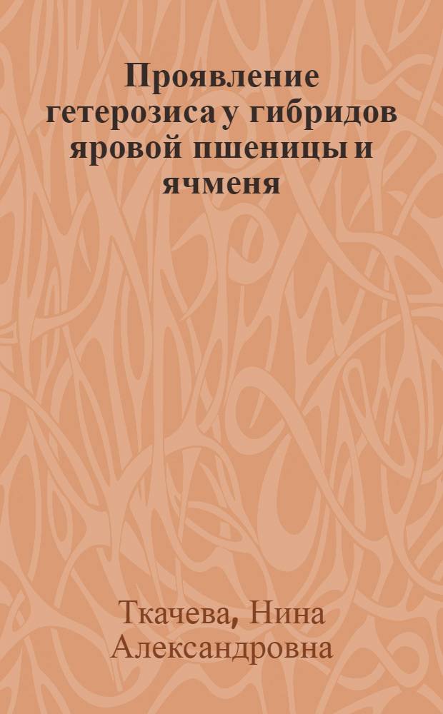 Проявление гетерозиса у гибридов яровой пшеницы и ячменя : Автореф. дис. на соиск. учен. степени канд. с.-х. наук : (06.01.05)