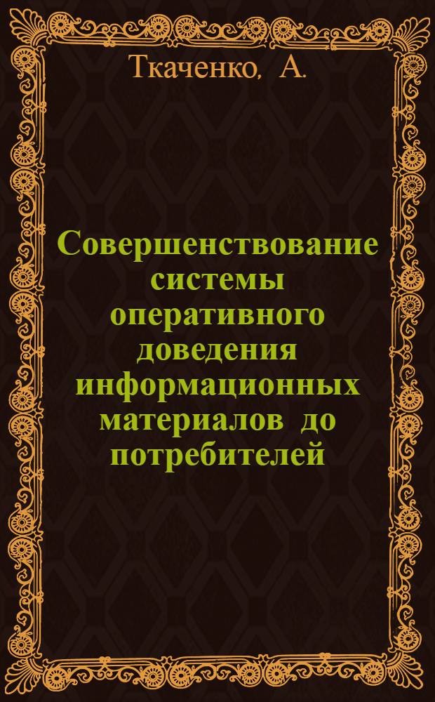 Совершенствование системы оперативного доведения информационных материалов до потребителей : Тезисы доклада