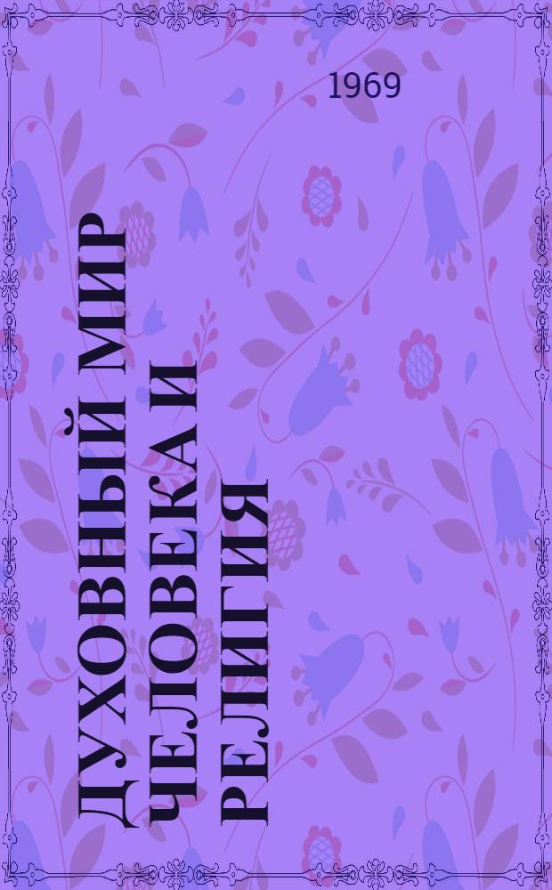 Духовный мир человека и религия : (Материал в помощь лекторам, выступающим на атеист. темы)