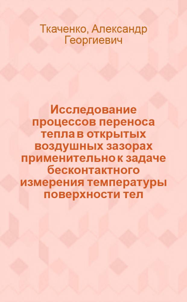 Исследование процессов переноса тепла в открытых воздушных зазорах применительно к задаче бесконтактного измерения температуры поверхности тел : Автореф. дис. на соиск. учен. степени канд. техн. наук : (05.14.04)