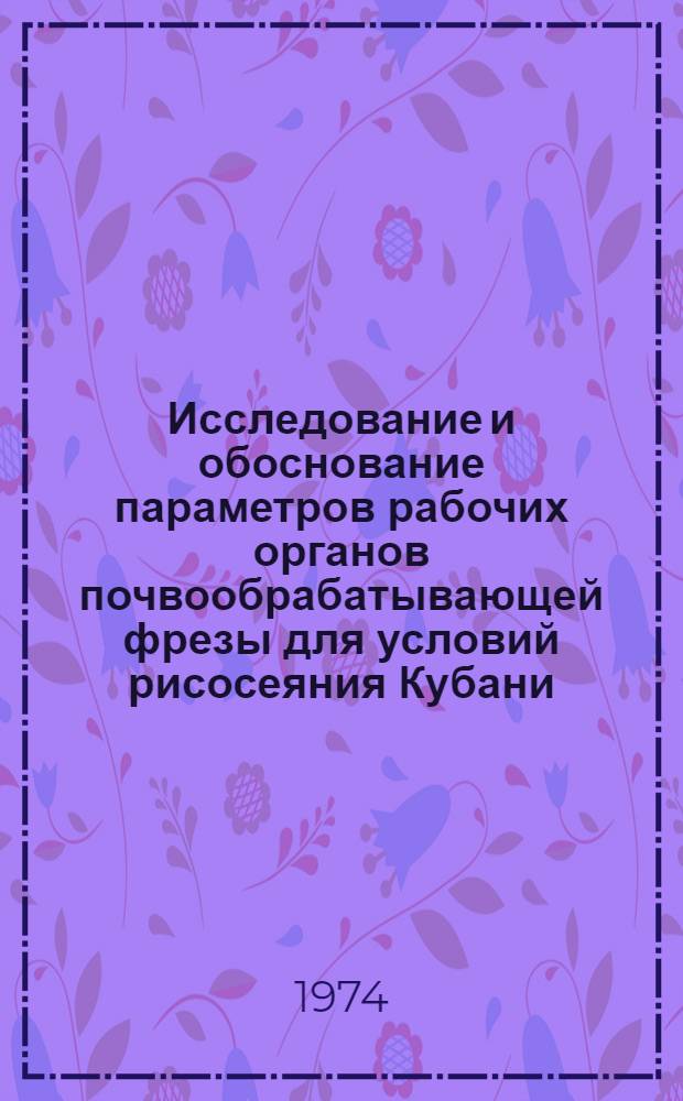 Исследование и обоснование параметров рабочих органов почвообрабатывающей фрезы для условий рисосеяния Кубани : Автореф. дис. на соиск. учен. степени канд. техн. наук : (05.20.01)
