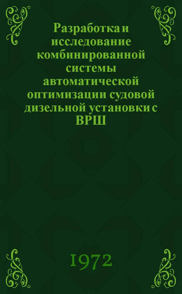 Разработка и исследование комбинированной системы автоматической оптимизации судовой дизельной установки с ВРШ : Автореф. дис. на соискание учен. степени канд. техн. наук : (254)