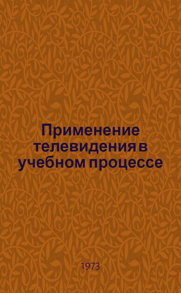 Применение телевидения в учебном процессе : (Метод. пособие)