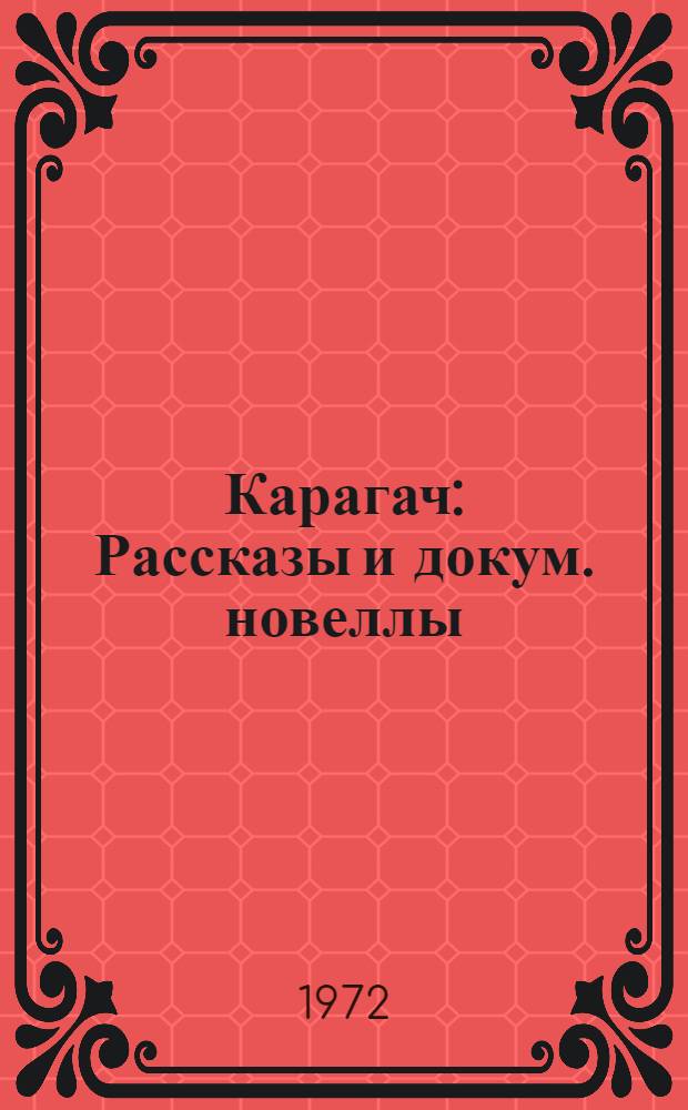 Карагач : Рассказы и докум. новеллы