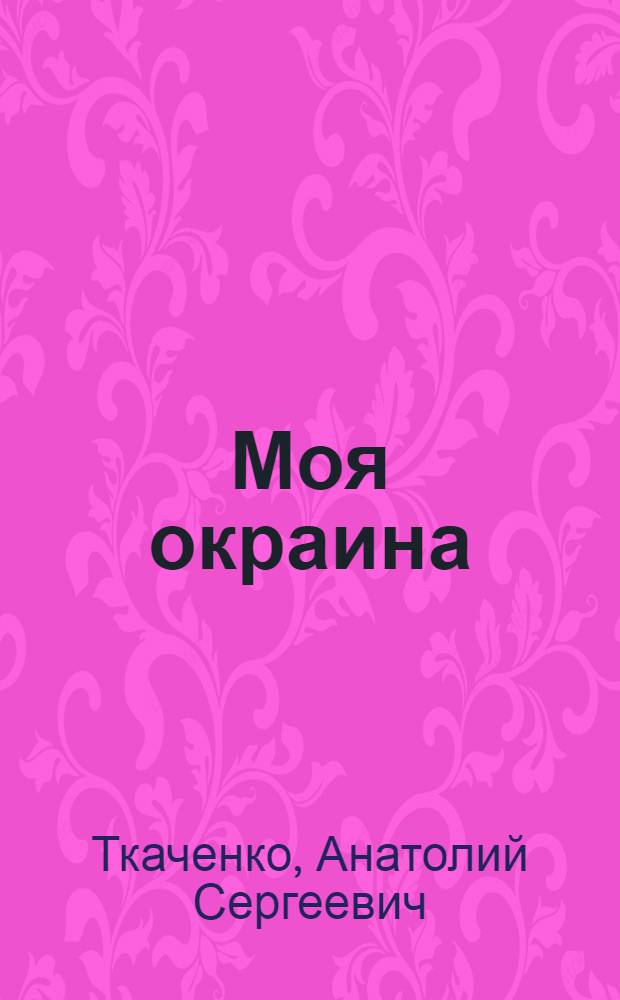 Моя окраина : Повести и рассказы