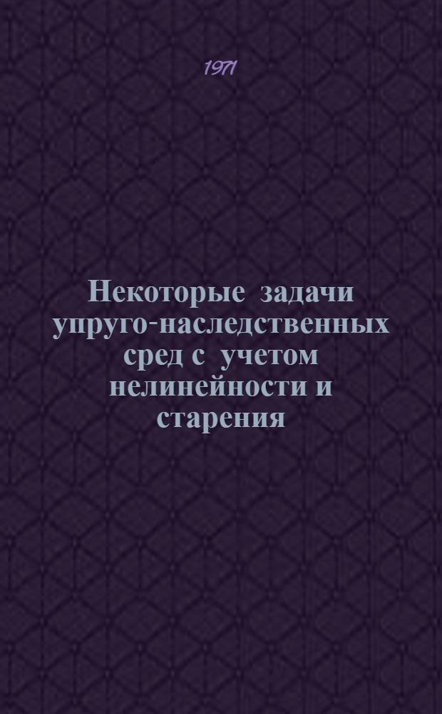 Некоторые задачи упруго-наследственных сред с учетом нелинейности и старения : Автореф. дис. на соискание учен. степени канд. физ.-мат. наук : (023)
