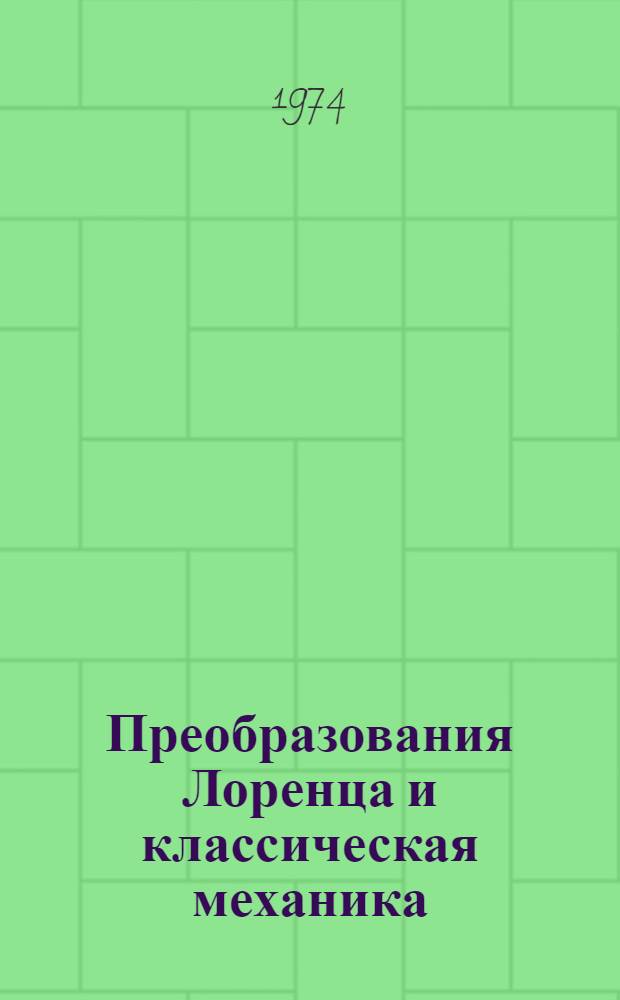 Преобразования Лоренца и классическая механика