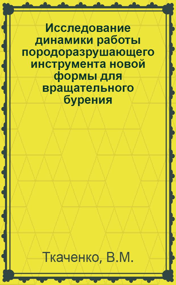 Исследование динамики работы породоразрушающего инструмента новой формы для вращательного бурения : Автореф. дис. на соискание учен. степени канд. техн. наук : (05.138)