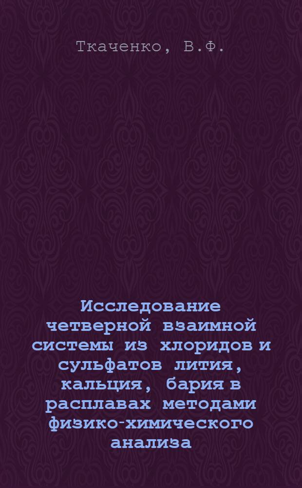 Исследование четверной взаимной системы из хлоридов и сульфатов лития, кальция, бария в расплавах методами физико-химического анализа : Автореф. дис. на соискание учен. степени канд. хим. наук : (070)