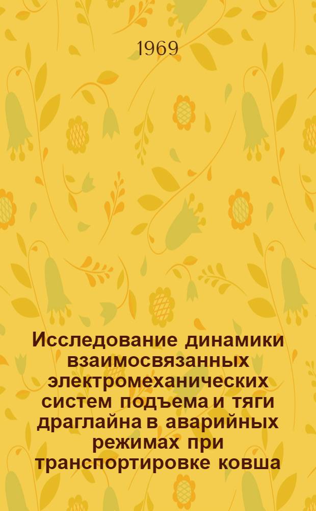 Исследование динамики взаимосвязанных электромеханических систем подъема и тяги драглайна в аварийных режимах при транспортировке ковша : Автореф. дис. на соискание учен. степени канд. техн. наук : (184)