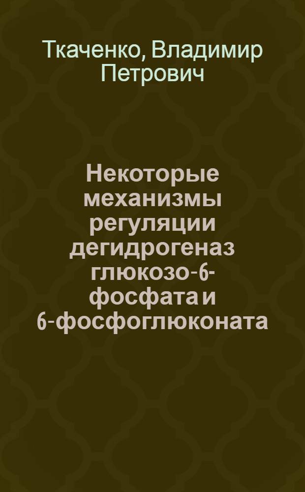 Некоторые механизмы регуляции дегидрогеназ глюкозо-6-фосфата и 6-фосфоглюконата : Автореф. дис. на соиск. учен. степени канд. биол. наук : (03.00.04)