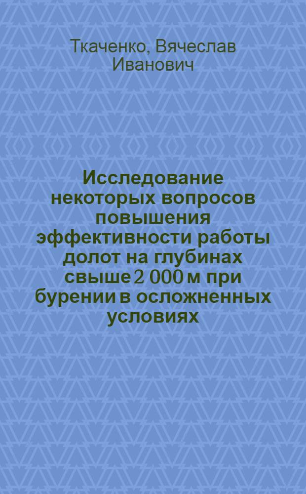 Исследование некоторых вопросов повышения эффективности работы долот на глубинах свыше 2 000 м при бурении в осложненных условиях : (На примере месторождений Куйбышев. обл.) : Автореф. дис. на соиск. учен. степени канд. техн. наук : (05.315)