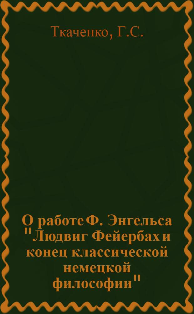 О работе Ф. Энгельса "Людвиг Фейербах и конец классической немецкой философии"