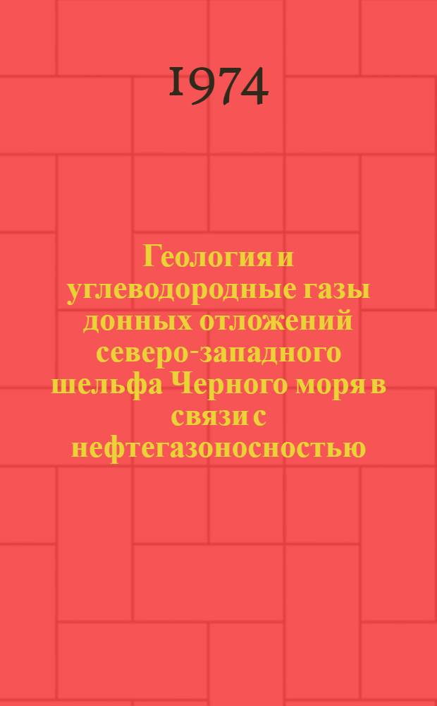 Геология и углеводородные газы донных отложений северо-западного шельфа Черного моря в связи с нефтегазоносностью : Автореф. дис. на соиск. учен. степени канд. геол.-минерал. наук : (04.00.10)
