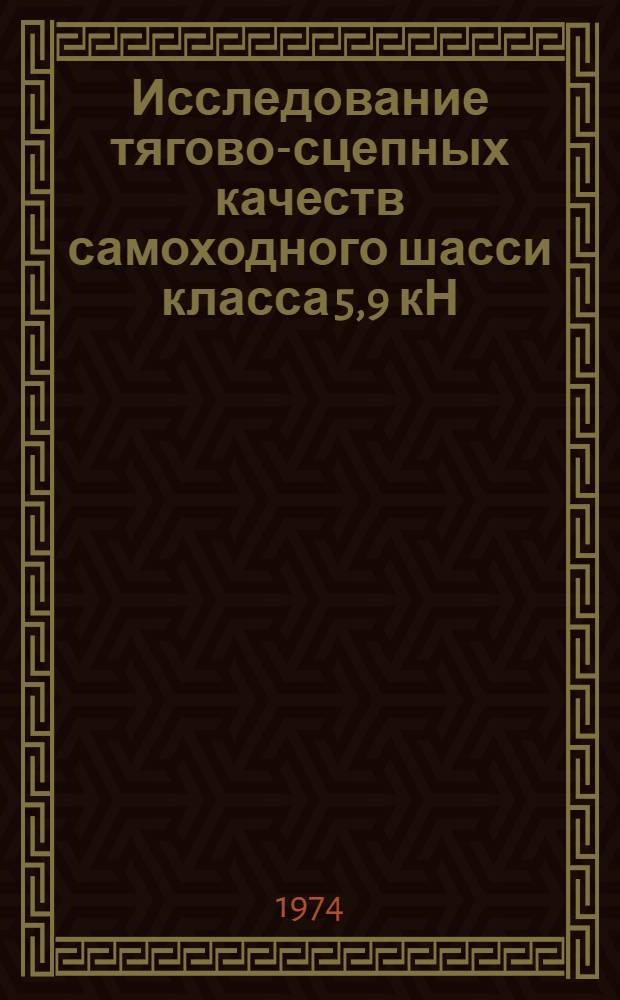 Исследование тягово-сцепных качеств самоходного шасси класса 5,9 кН : Автореф. дис. на соиск. учен. степени канд. техн. наук : (05.20.01)