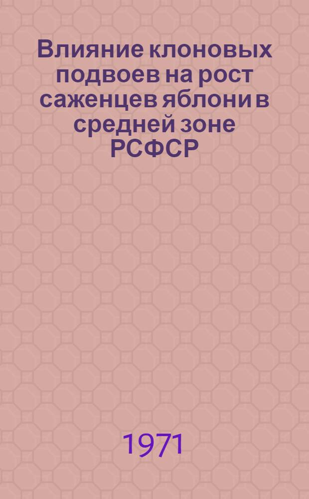 Влияние клоновых подвоев на рост саженцев яблони в средней зоне РСФСР : Автореф. дис. на соискание учен. степени канд. с.-х. наук : (536)